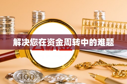 武城解决您在资金周转中的难题