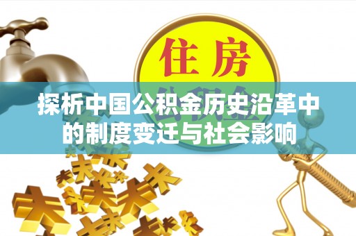 武城探析中国公积金历史沿革中的制度变迁与社会影响