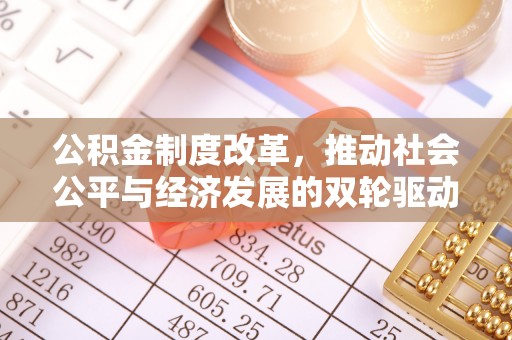 武城公积金制度改革，推动社会公平与经济发展的双轮驱动