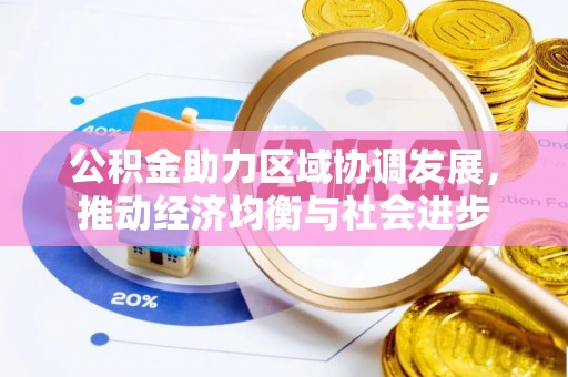武城公积金助力区域协调发展，推动经济均衡与社会进步
