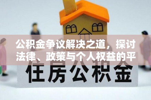 武城公积金争议解决之道，探讨法律、政策与个人权益的平衡