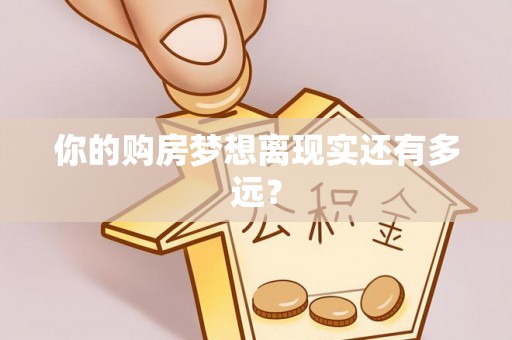 武城你的购房梦想离现实还有多远？