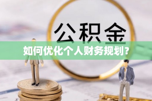 武城如何优化个人财务规划？
