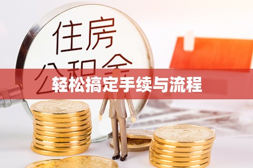 武城轻松搞定手续与流程