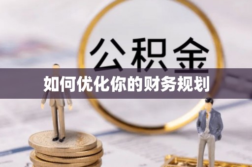 武城如何优化你的财务规划