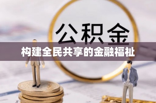 武城构建全民共享的金融福祉