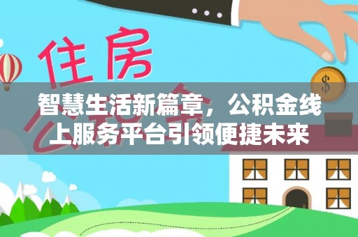 武城智慧生活新篇章，公积金线上服务平台引领便捷未来