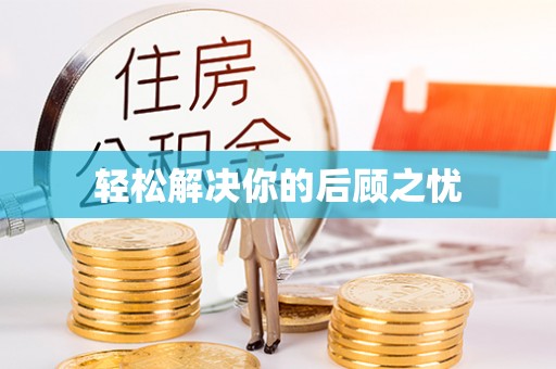 武城轻松解决你的后顾之忧