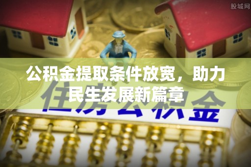 武城公积金提取条件放宽，助力民生发展新篇章