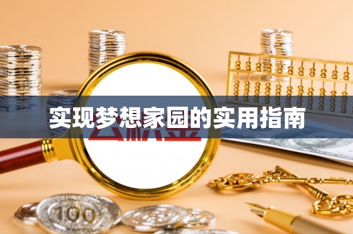 武城实现梦想家园的实用指南