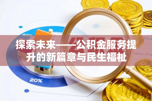 武城探索未来——公积金服务提升的新篇章与民生福祉