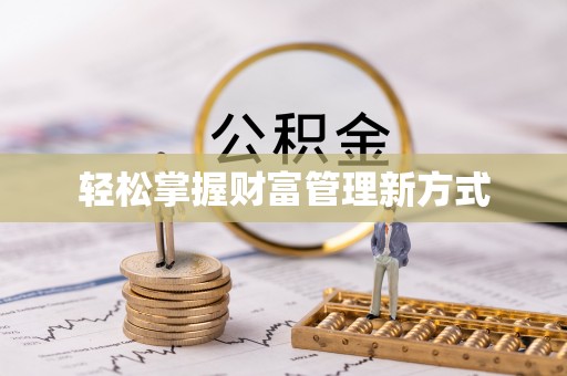 武城轻松掌握财富管理新方式