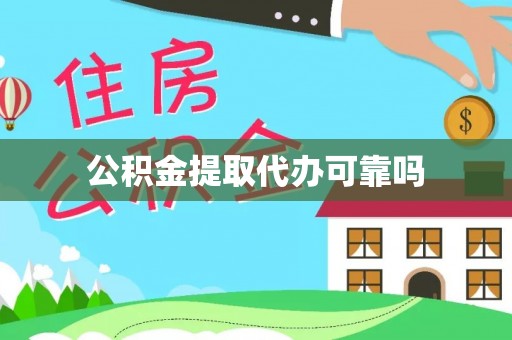 武城公积金提取代办可靠吗