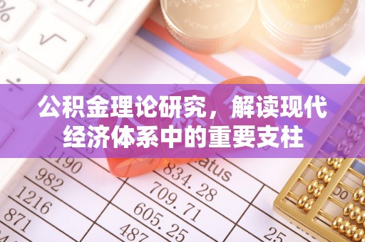 武城公积金理论研究，解读现代经济体系中的重要支柱