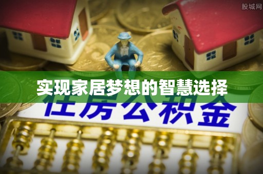 武城实现家居梦想的智慧选择
