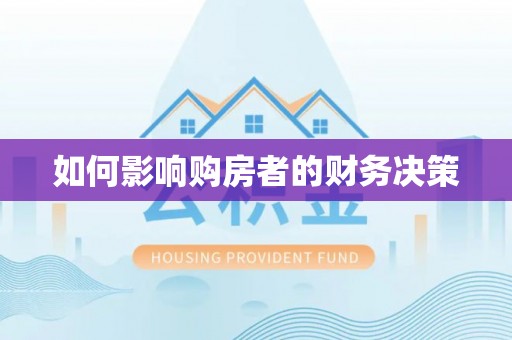 武城如何影响购房者的财务决策