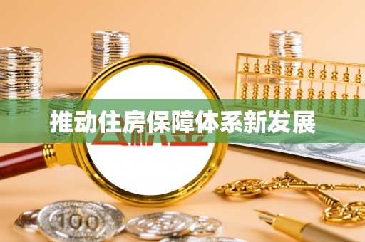 武城推动住房保障体系新发展
