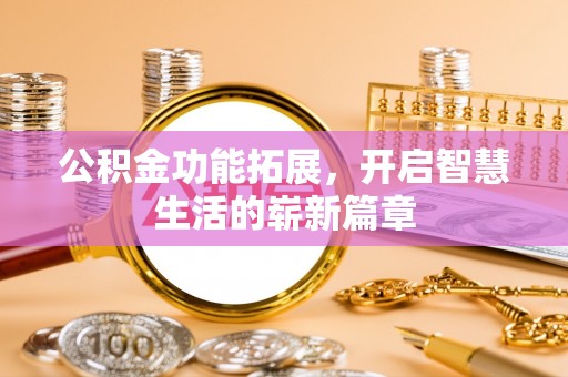 武城公积金功能拓展，开启智慧生活的崭新篇章