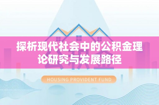 武城探析现代社会中的公积金理论研究与发展路径