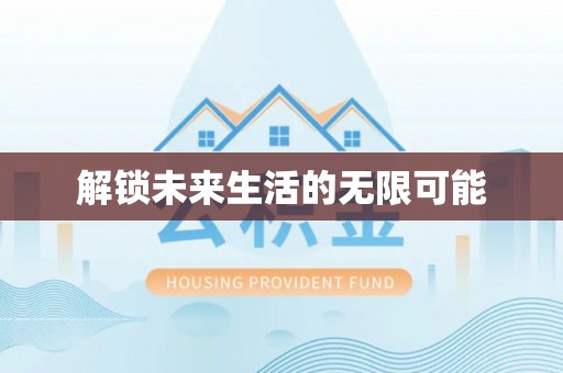 武城解锁未来生活的无限可能