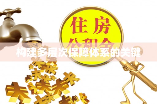 武城构建多层次保障体系的关键