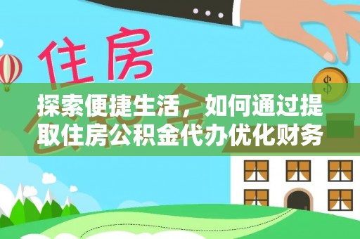 武城探索便捷生活，如何通过提取住房公积金代办优化财务规划