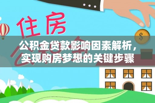 武城公积金贷款影响因素解析，实现购房梦想的关键步骤