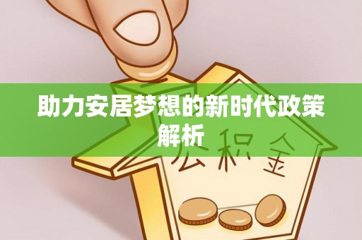 武城助力安居梦想的新时代政策解析