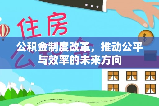 武城公积金制度改革，推动公平与效率的未来方向