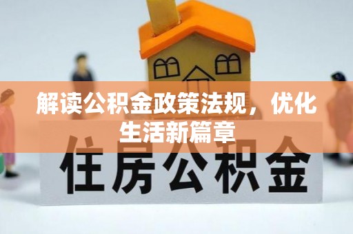 武城解读公积金政策法规，优化生活新篇章