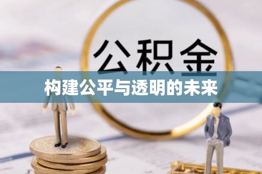 武城构建公平与透明的未来