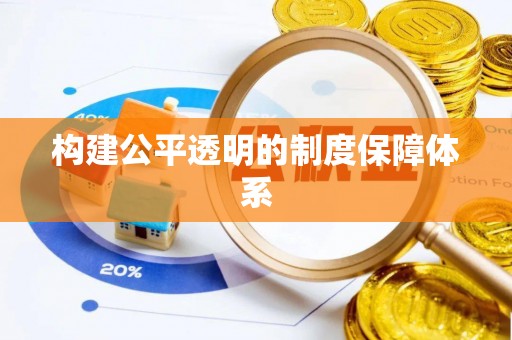 武城构建公平透明的制度保障体系