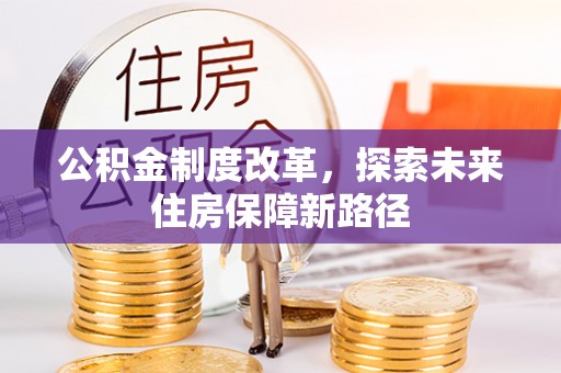 武城公积金制度改革，探索未来住房保障新路径