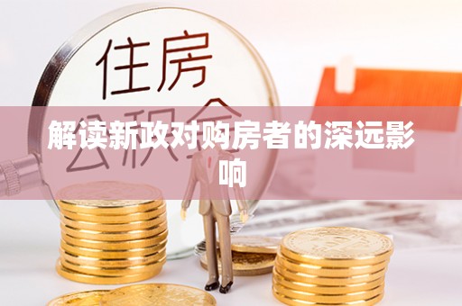 武城解读新政对购房者的深远影响