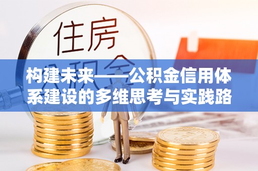 武城构建未来——公积金信用体系建设的多维思考与实践路径
