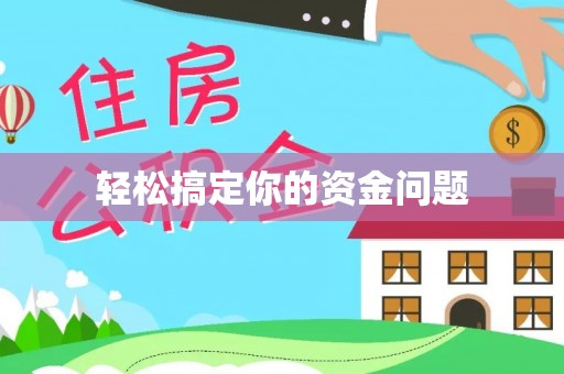 武城轻松搞定你的资金问题
