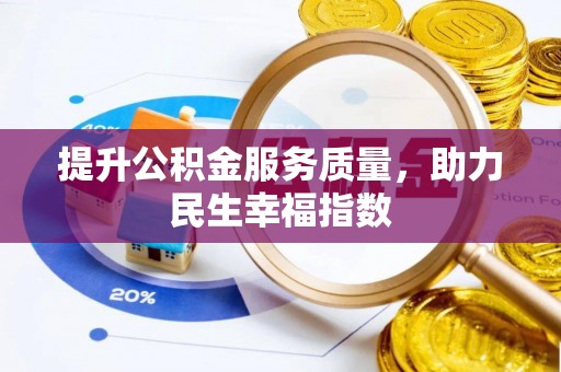 武城提升公积金服务质量，助力民生幸福指数