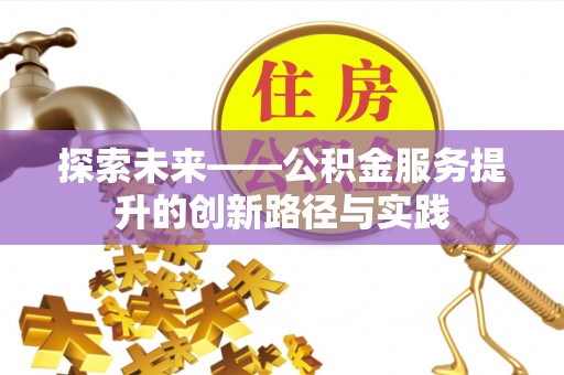 武城探索未来——公积金服务提升的创新路径与实践