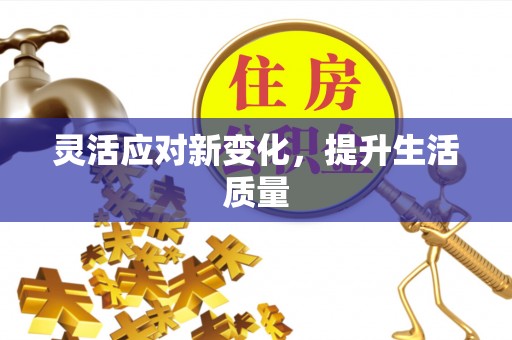 武城灵活应对新变化，提升生活质量