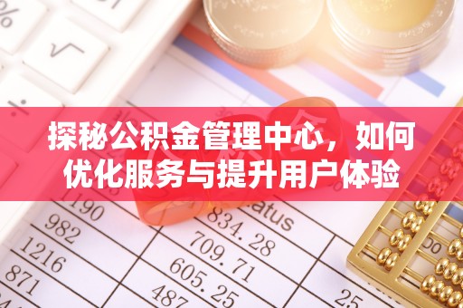 武城探秘公积金管理中心，如何优化服务与提升用户体验
