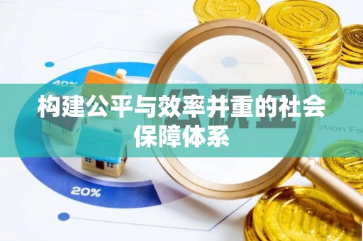 武城构建公平与效率并重的社会保障体系