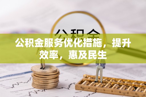 武城公积金服务优化措施，提升效率，惠及民生