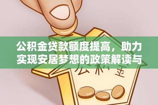 武城公积金贷款额度提高，助力实现安居梦想的政策解读与未来展望