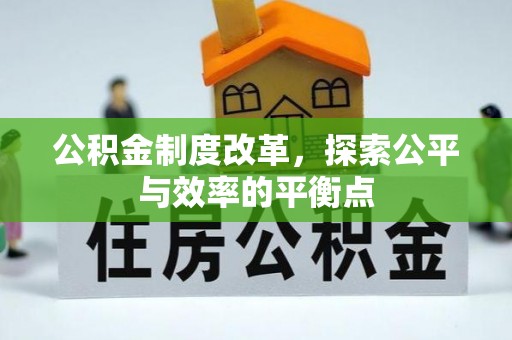 武城公积金制度改革，探索公平与效率的平衡点