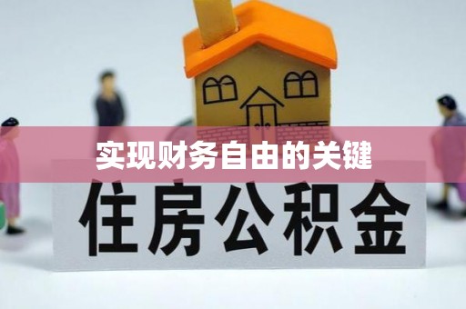 武城实现财务自由的关键