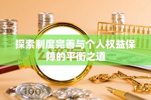 武城探索制度完善与个人权益保障的平衡之道
