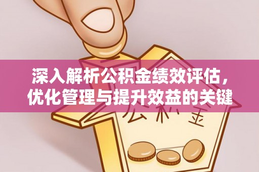武城深入解析公积金绩效评估，优化管理与提升效益的关键路径