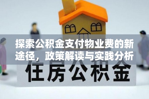 武城探索公积金支付物业费的新途径，政策解读与实践分析