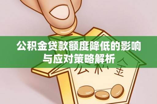 武城公积金贷款额度降低的影响与应对策略解析