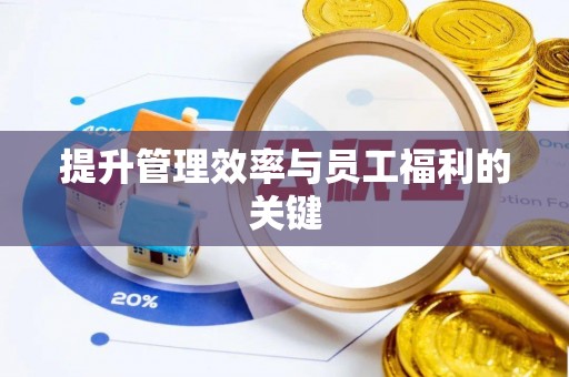 武城提升管理效率与员工福利的关键